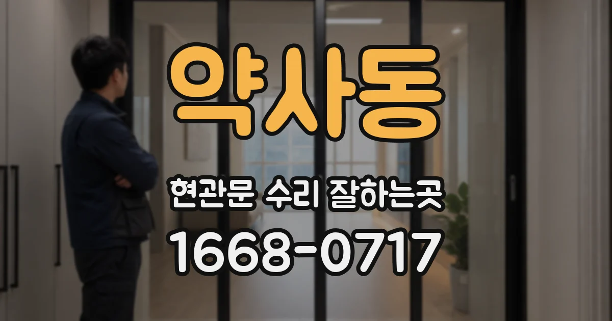 약사동 현관문 수리 잘하는곳