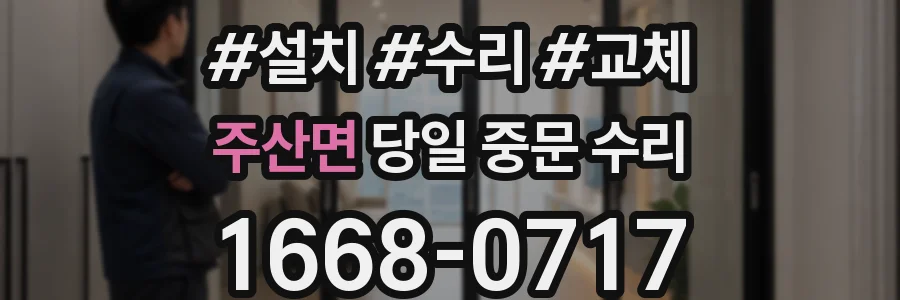 주산면 당일 중문 수리