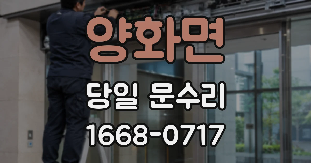 양화면 당일 문수리