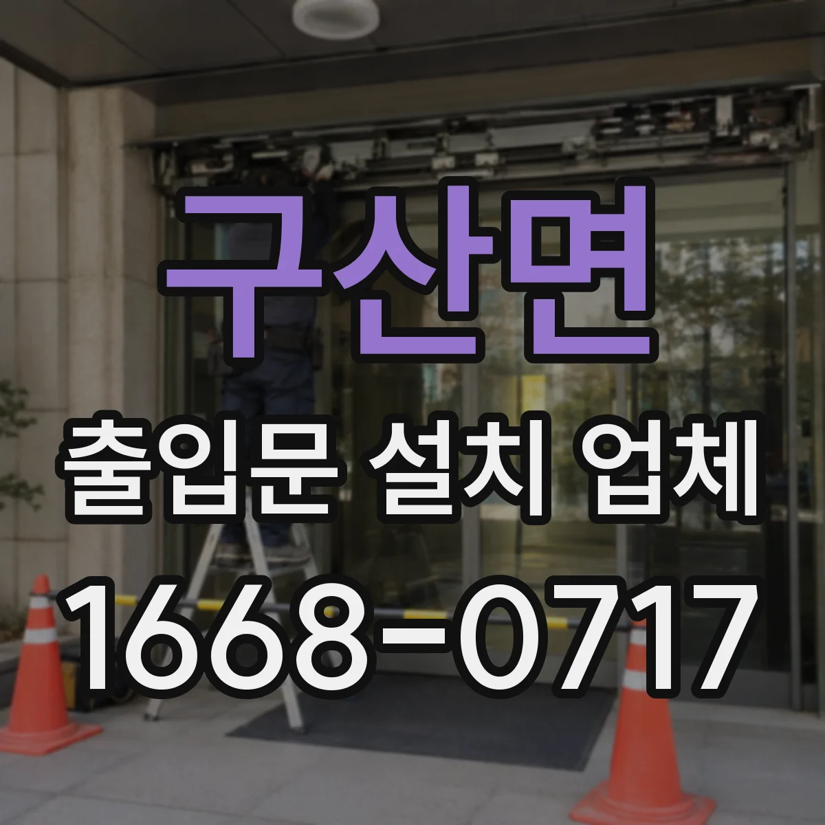 구산면 출입문 설치 업체