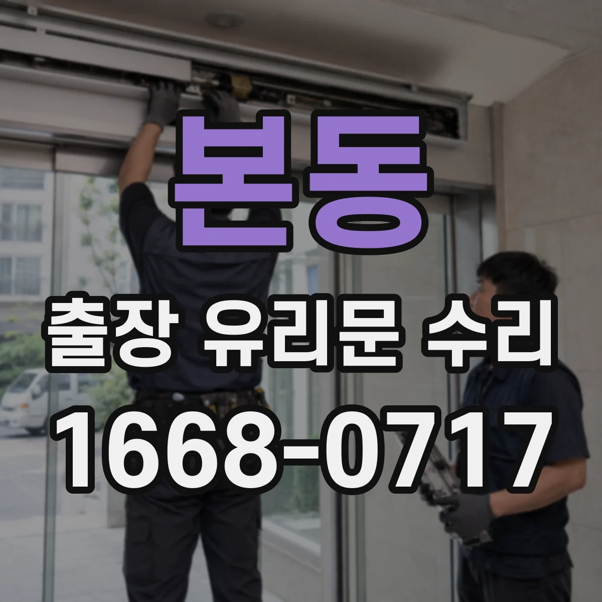 본동 출장 유리문 수리