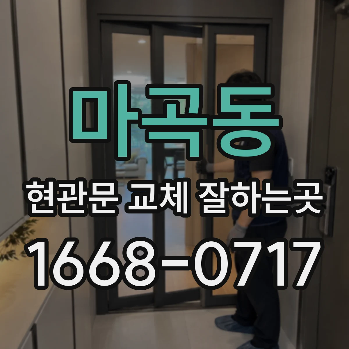 마곡동 현관문 교체 잘하는곳