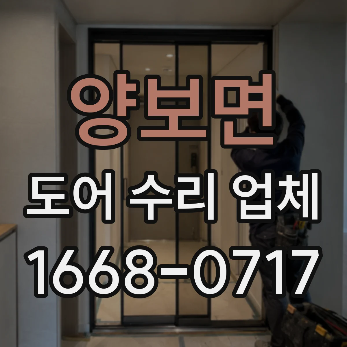 양보면 도어 수리 업체