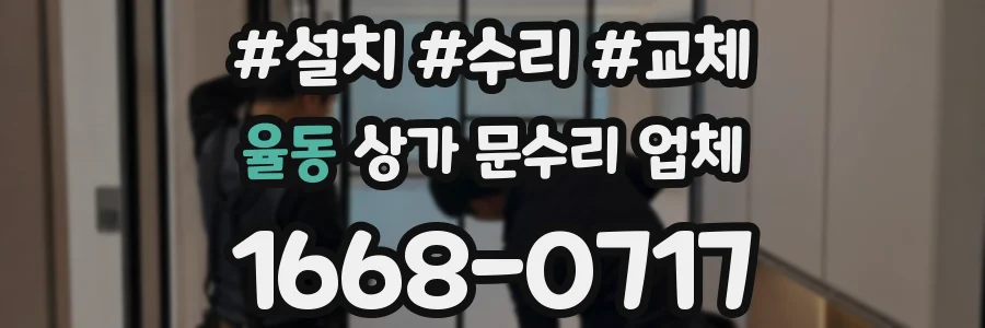율동 상가 문수리 업체