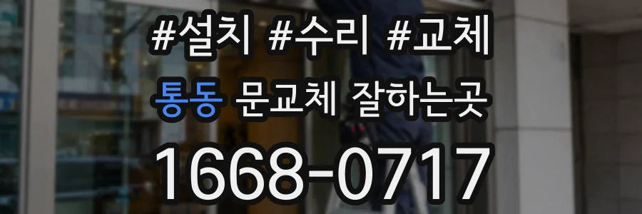 통동 문교체 잘하는곳