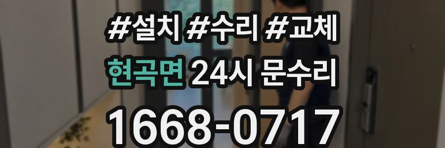 현곡면 24시 문수리