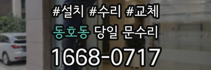 동호동 당일 문수리