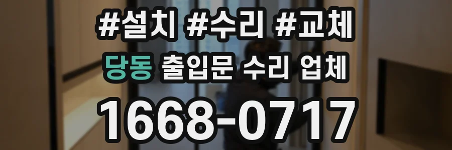 당동 출입문 수리 업체