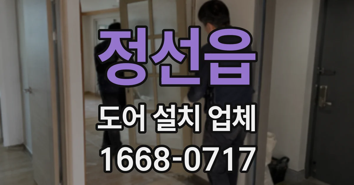 정선읍 도어 설치 업체