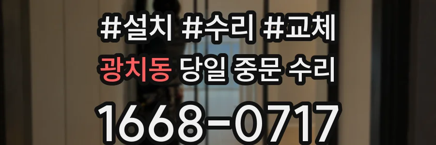 광치동 당일 중문 수리