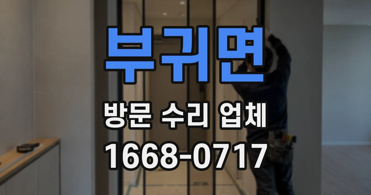 부귀면 방문 수리 업체