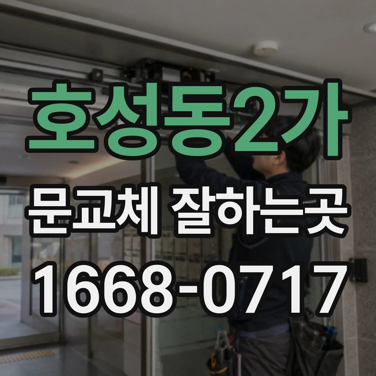 호성동2가 문교체 잘하는곳