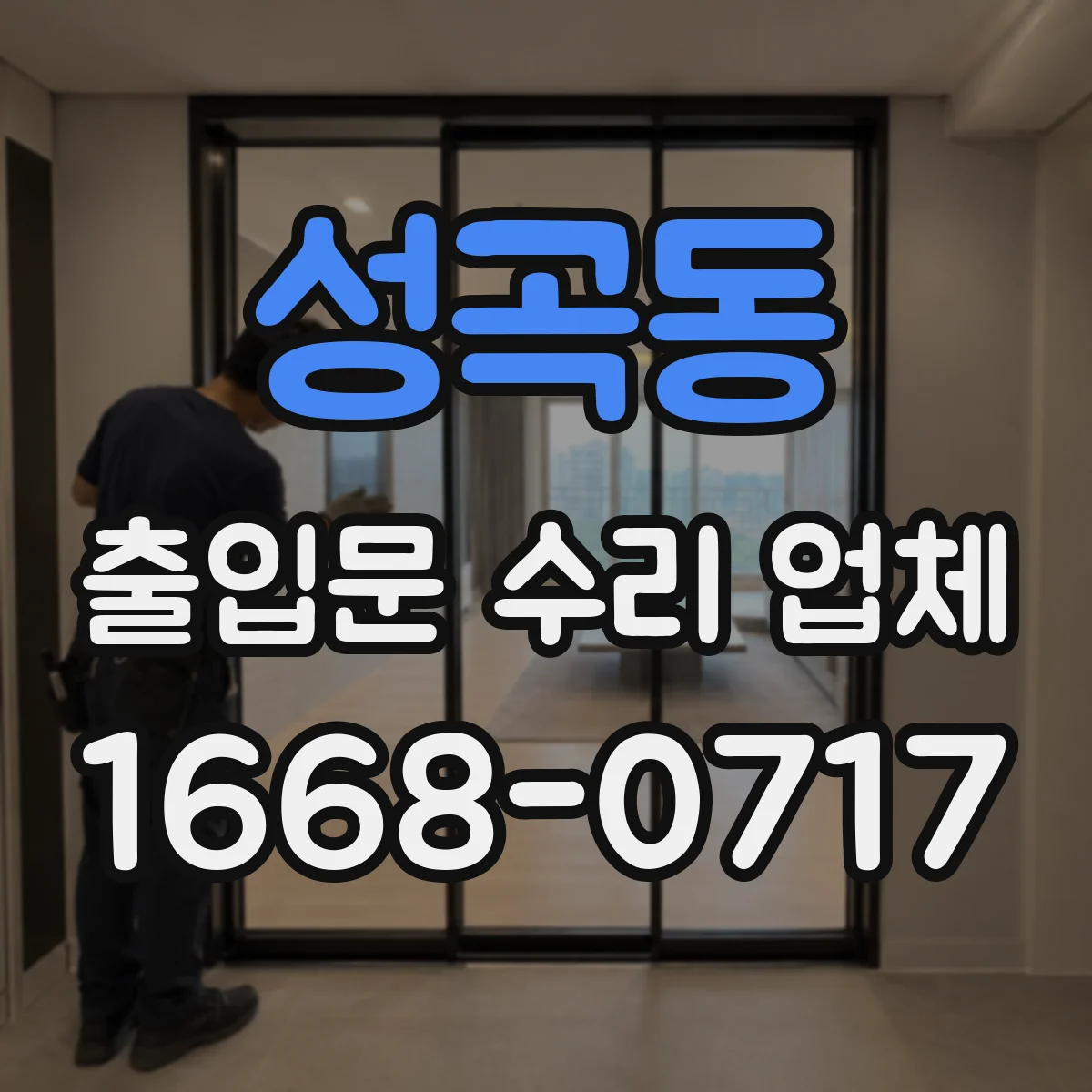 성곡동 출입문 수리 업체 레이더 감지장치 이상 여부 점검