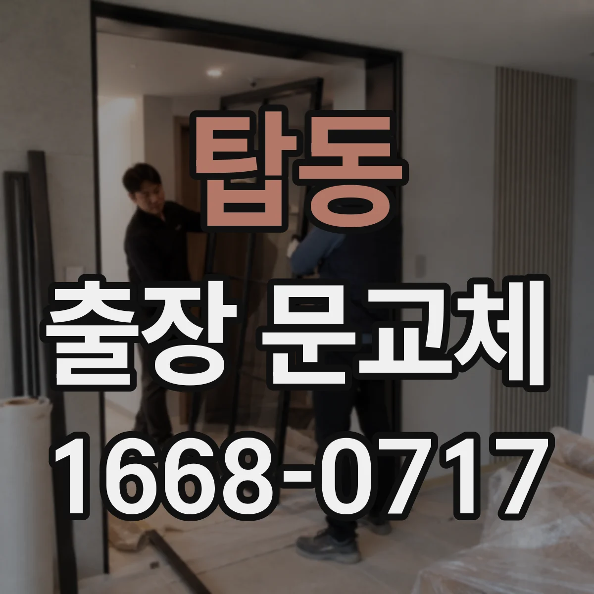 탑동 출장 문교체