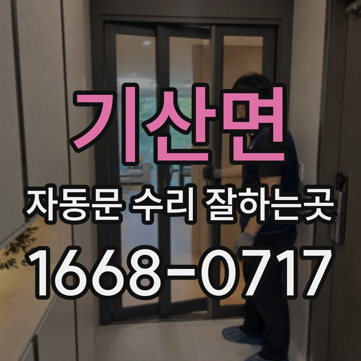 기산면 자동문 수리 잘하는곳