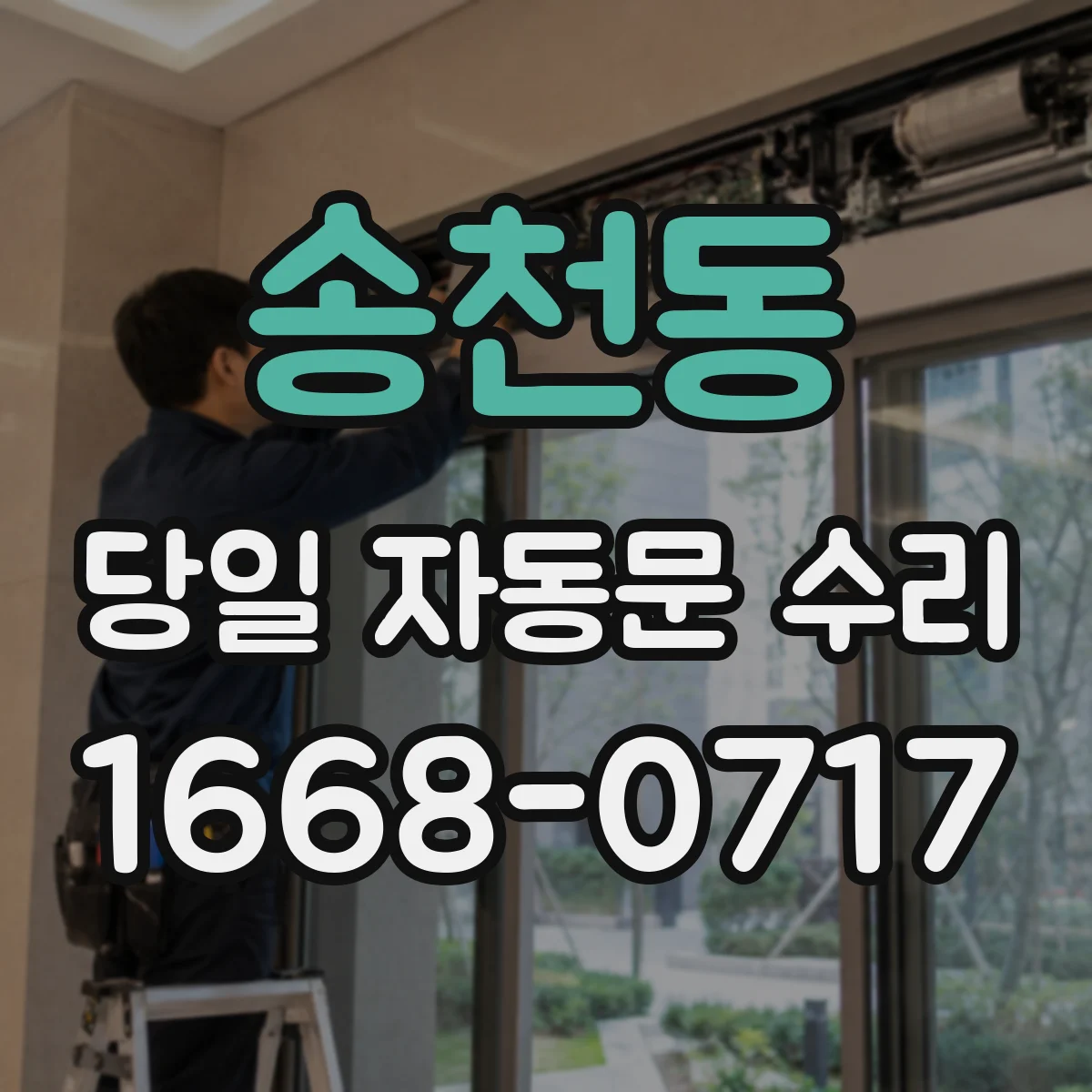 송천동 당일 자동문 수리