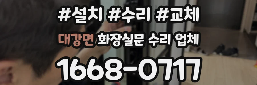 대강면 화장실문 수리 업체