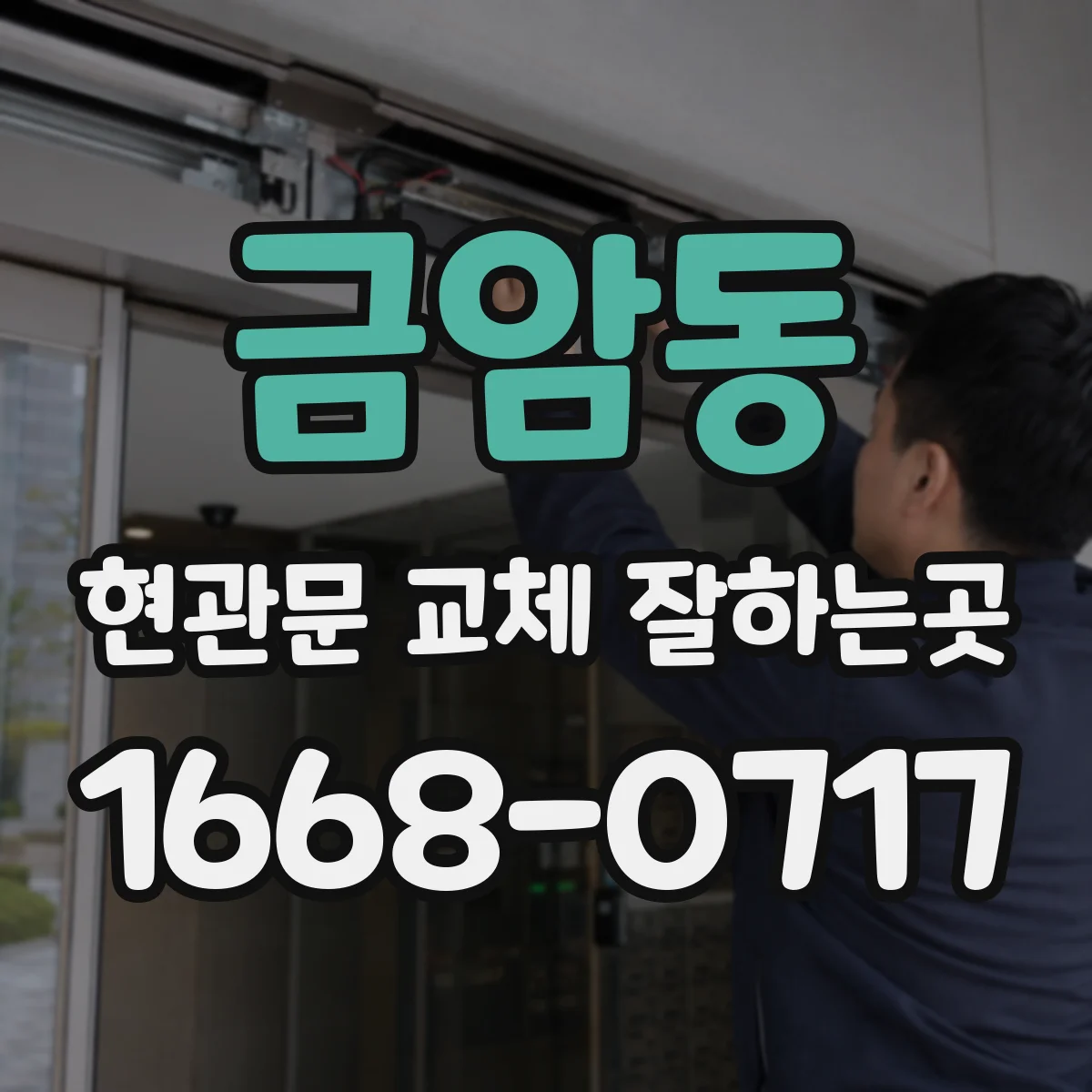 금암동 현관문 교체 잘하는곳