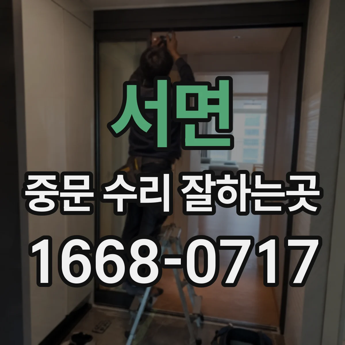 서면 중문 수리 잘하는곳
