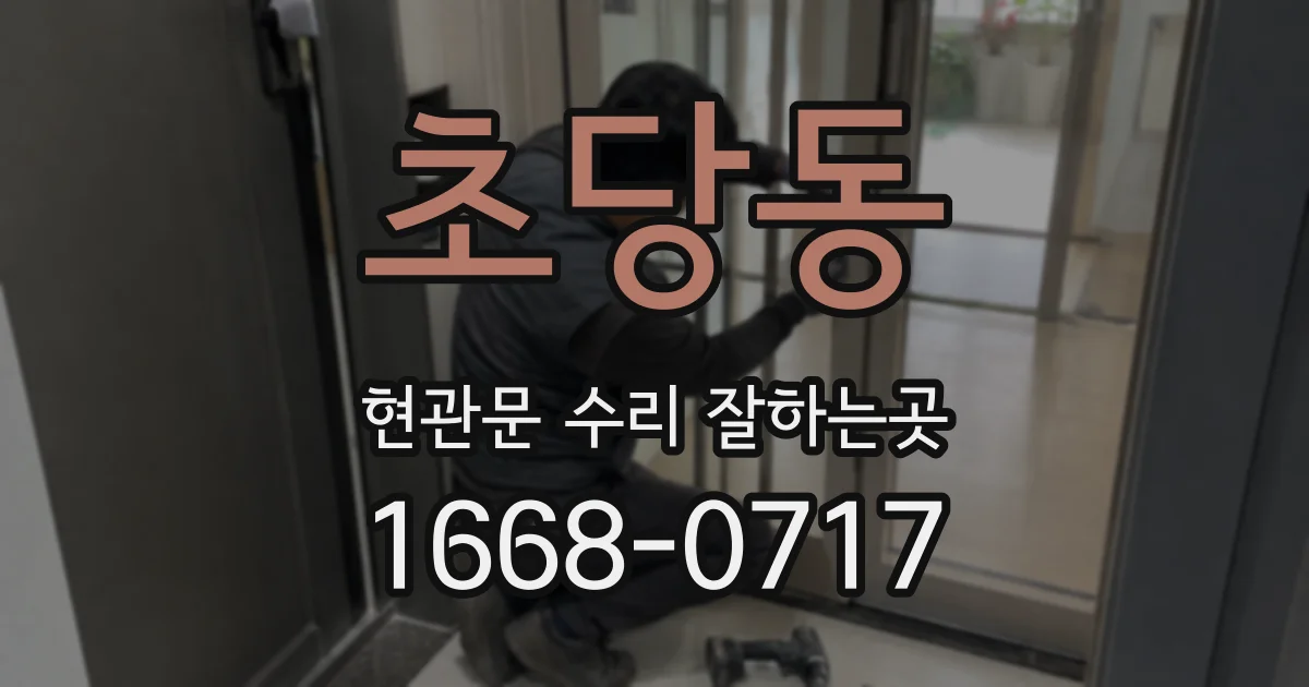 초당동 현관문 수리 잘하는곳