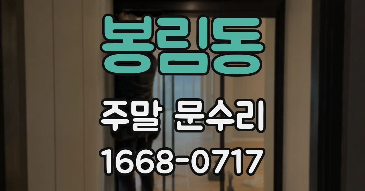 봉림동 주말 문수리