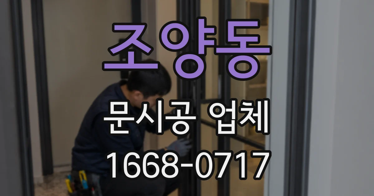 조양동 문시공 업체