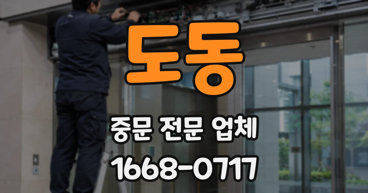 도동 중문 전문 업체