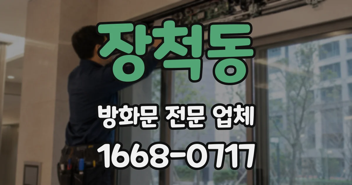 장척동 방화문 전문 업체