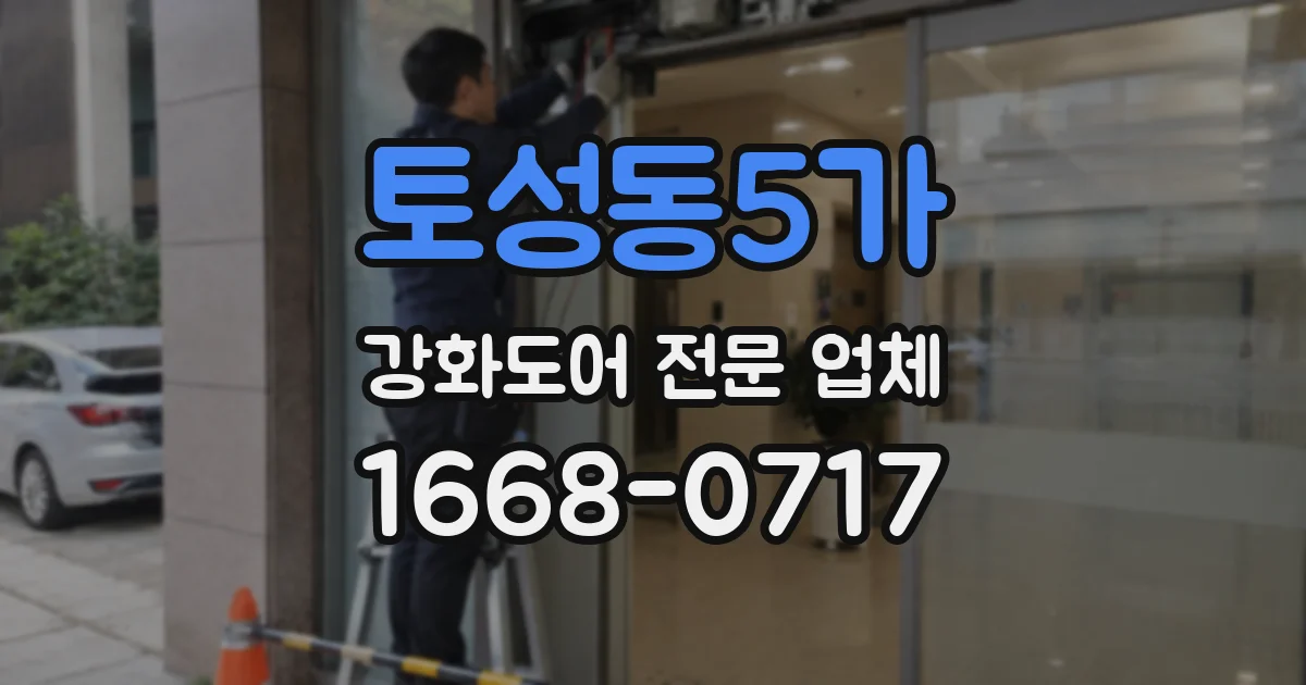 토성동5가 강화도어 전문 업체