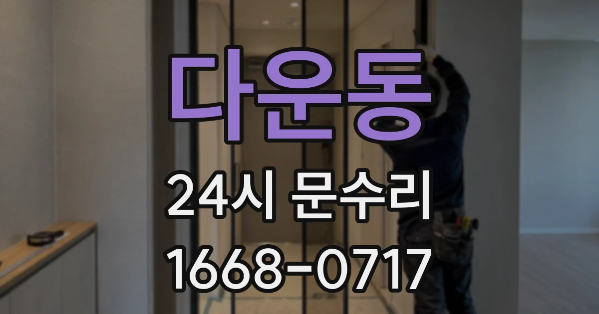 다운동 24시 문수리