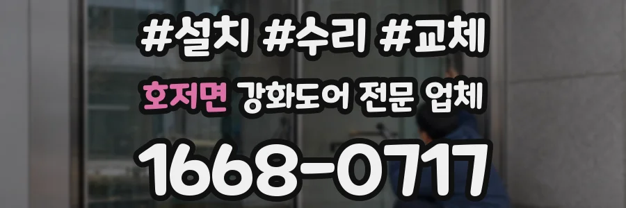 호저면 강화도어 전문 업체
