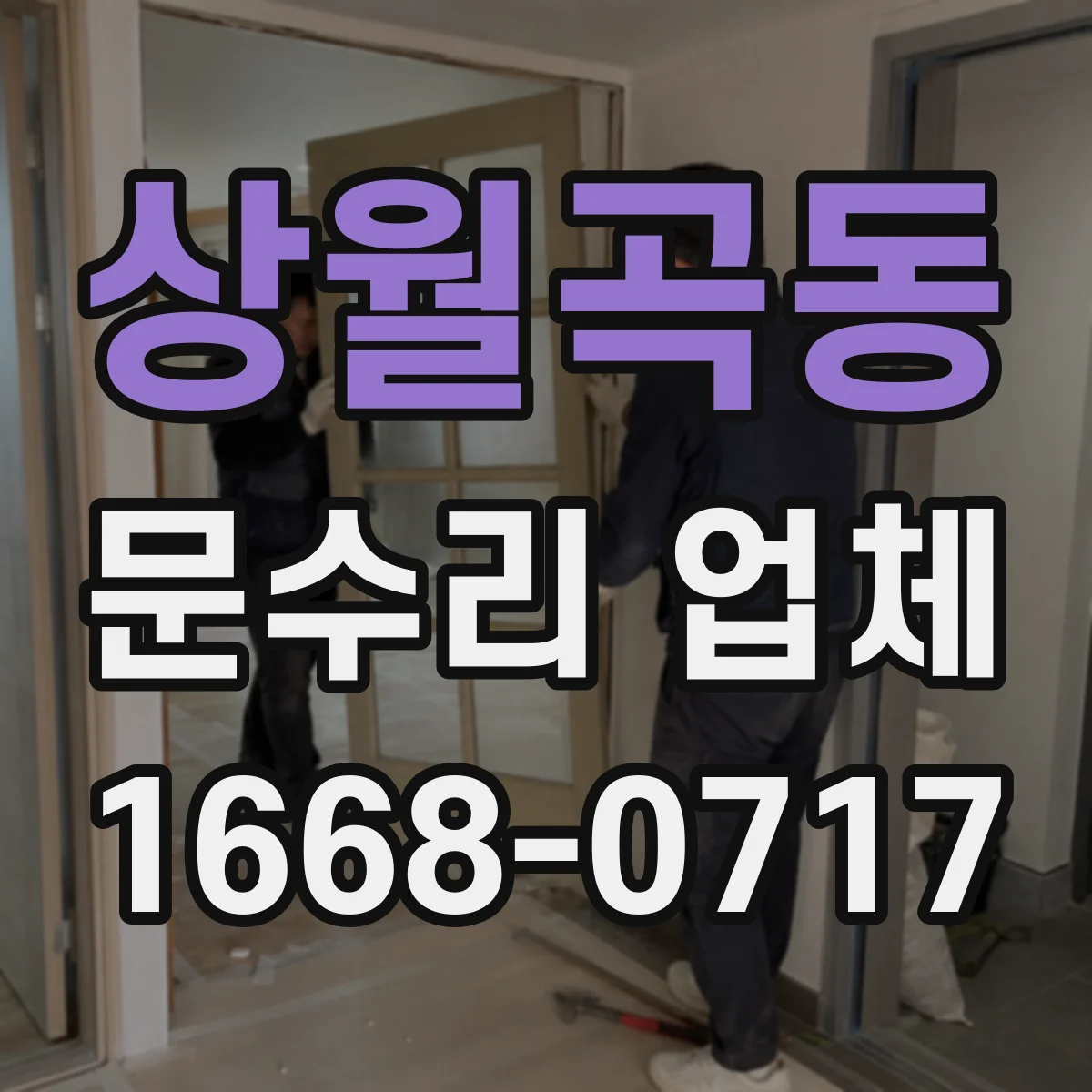 상월곡동 문수리 업체