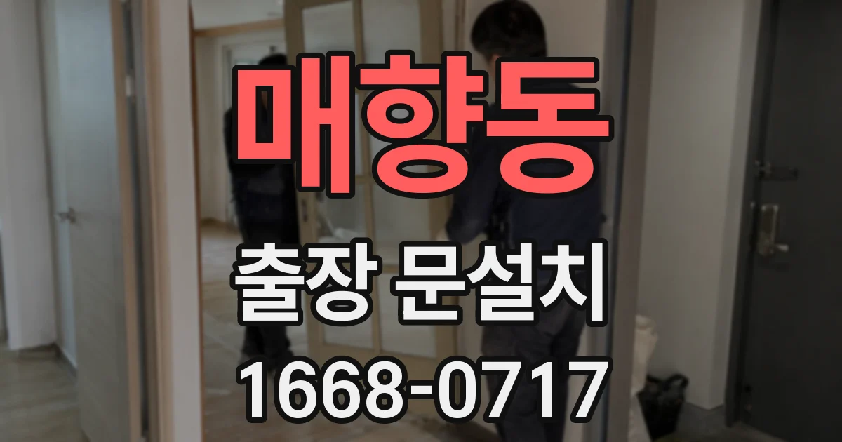 매향동 출장 문설치