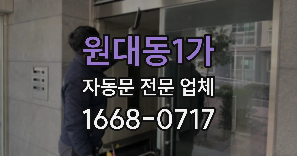 원대동1가 자동문 전문 업체