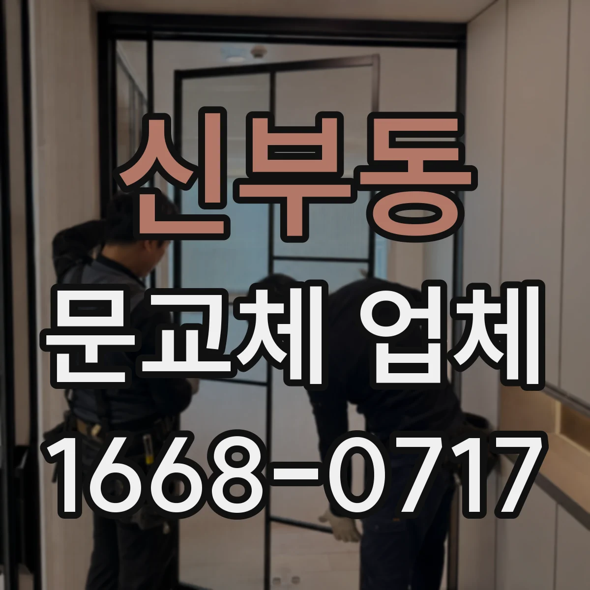 신부동 문교체 업체