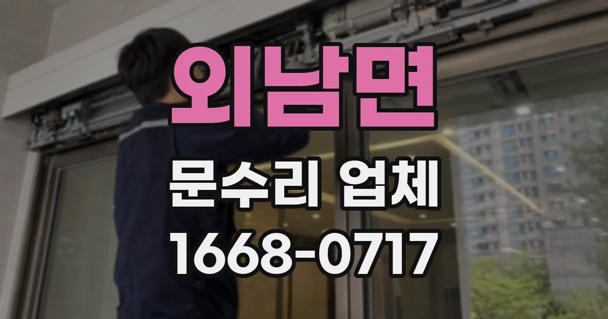 외남면 문수리 업체