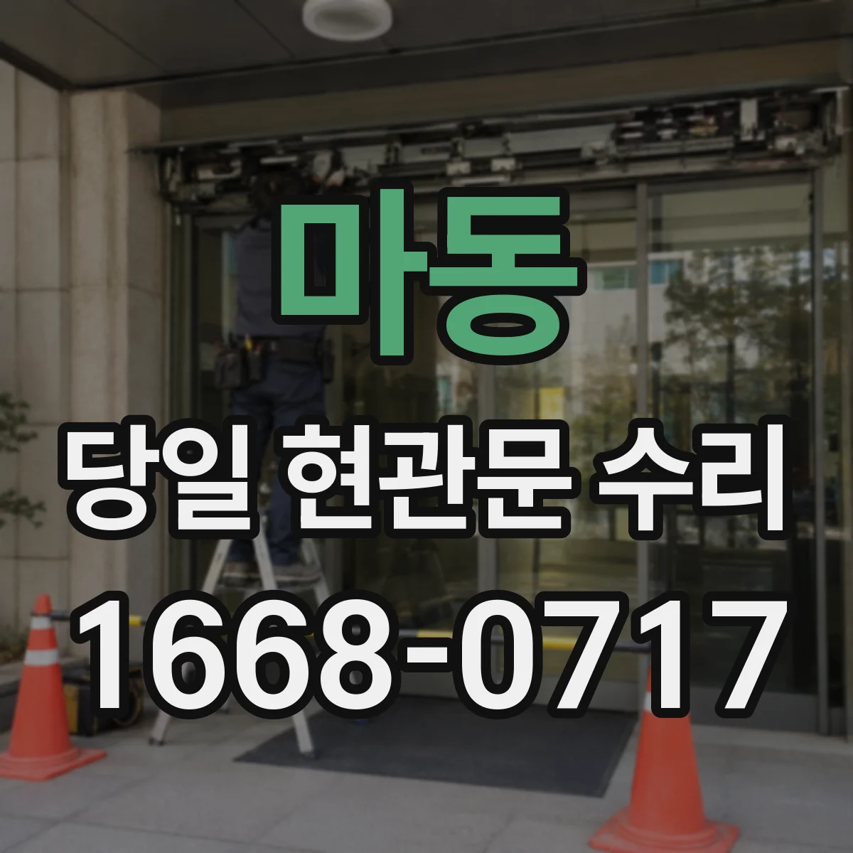 마동 당일 현관문 수리