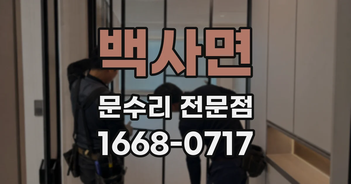 백사면 문수리 전문점
