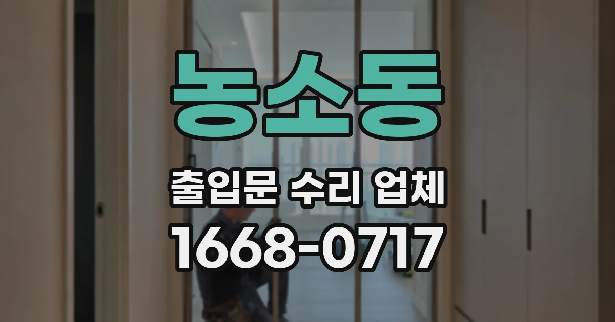 농소동 출입문 수리 업체