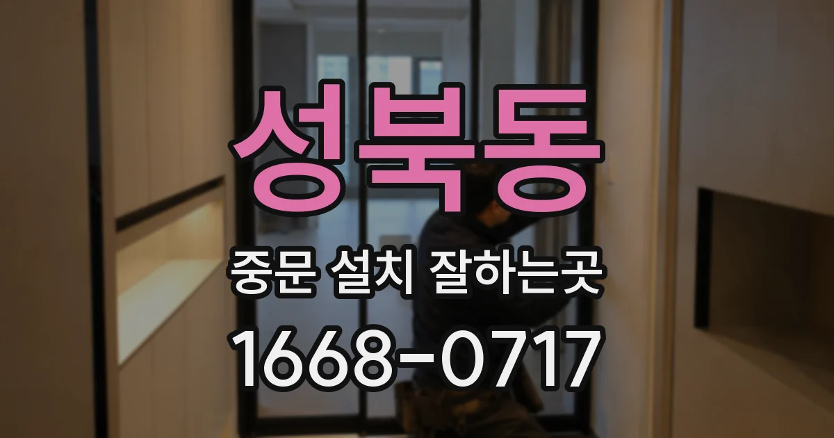성북동 중문 설치 잘하는곳