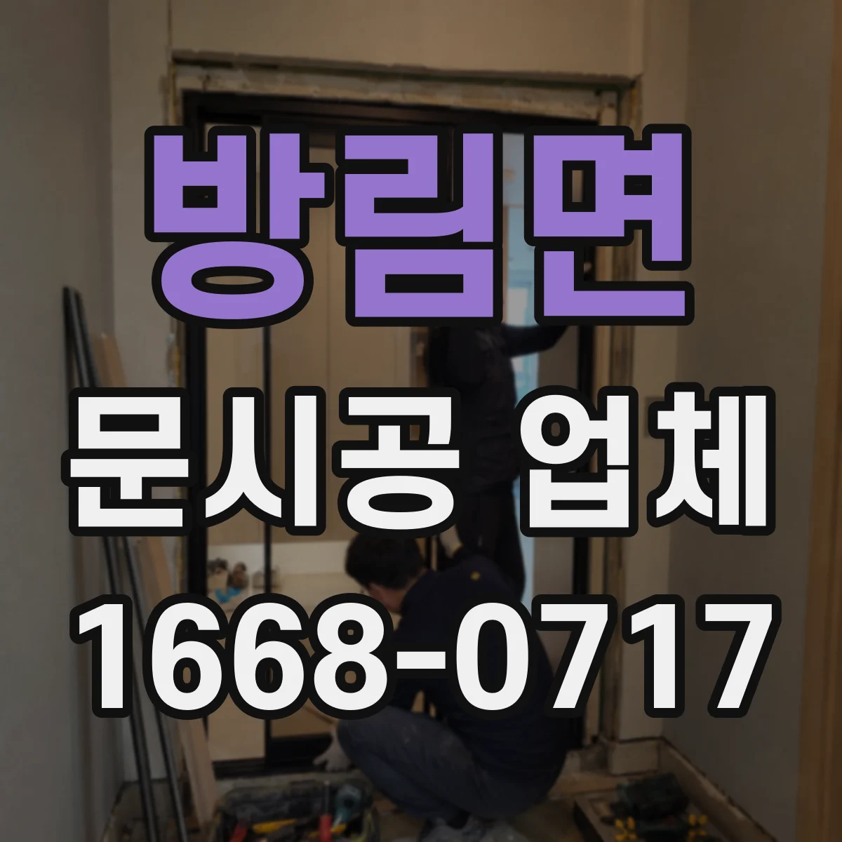 방림면 문시공 업체