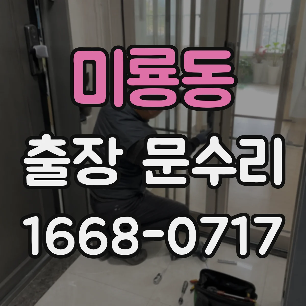 미룡동 출장 문수리