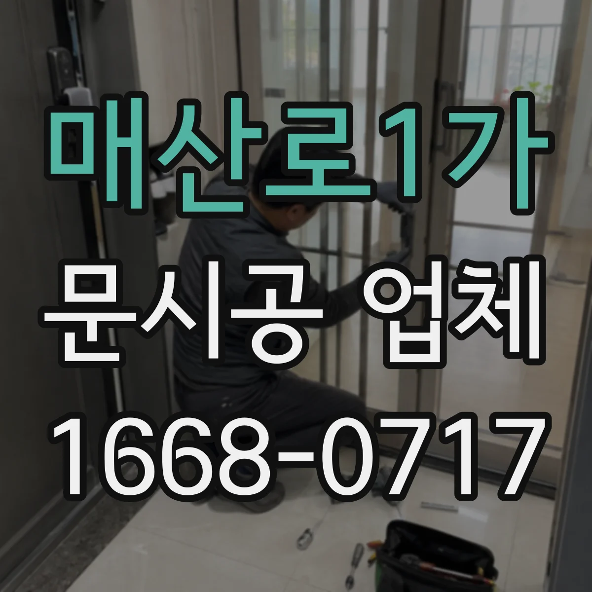 매산로1가 문시공 업체