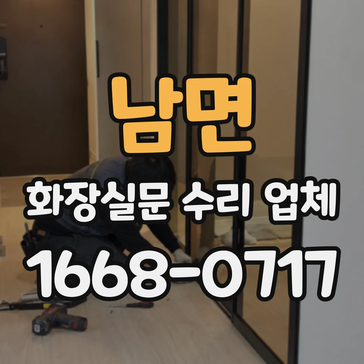 남면 화장실문 수리 업체