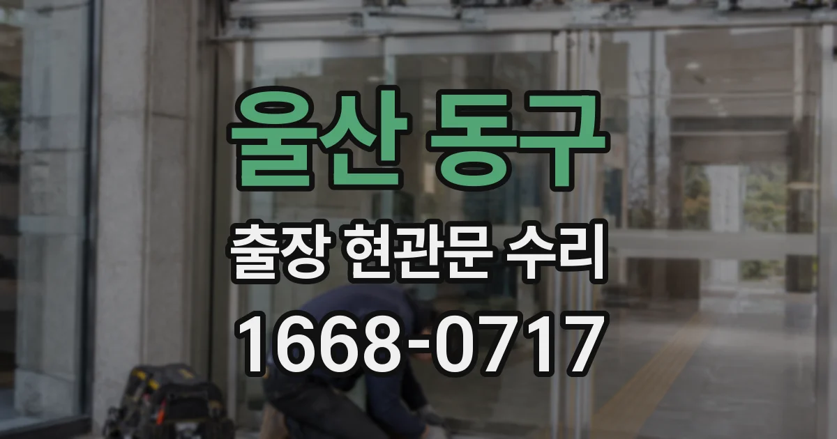 울산 동구 출장 현관문 수리