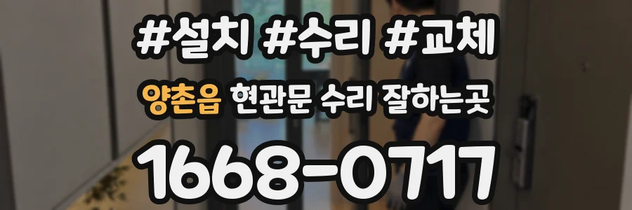 양촌읍 현관문 수리 잘하는곳