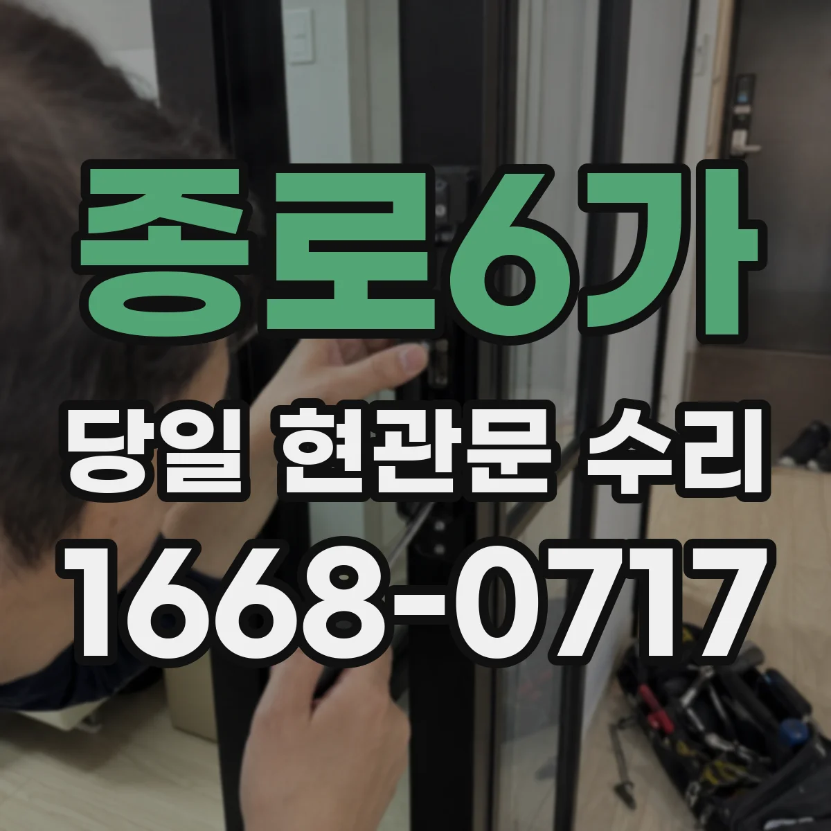 종로6가 당일 현관문 수리