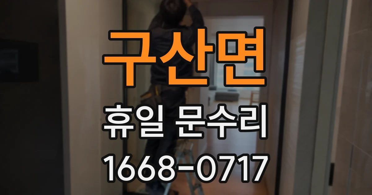 구산면 휴일 문수리