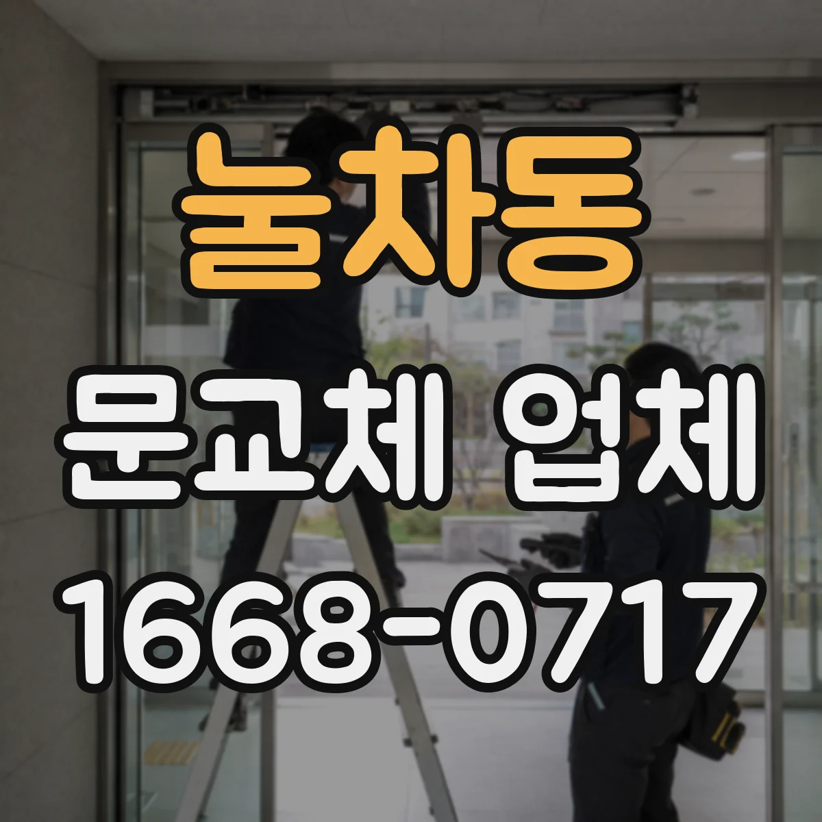 눌차동 문교체 업체
