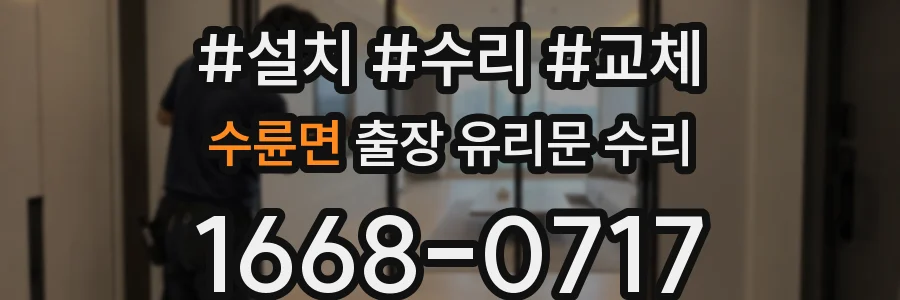 수륜면 출장 유리문 수리